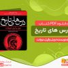 دانلود کتاب درس های تاریخ رایگان