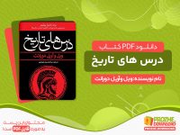 دانلود کتاب درس های تاریخ رایگان