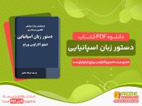 دانلود کتاب دستور زبان اسپانیایی رایگان