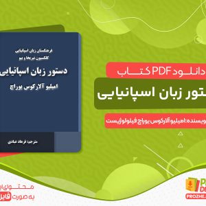 دانلود کتاب دستور زبان اسپانیایی رایگان