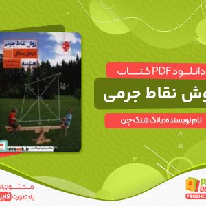 دانلود کتاب روش نقاط جرمی یانگ شنگ چن
