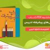 دانلود کتاب روشهای تدریس پیشرفته شراره حبیبی