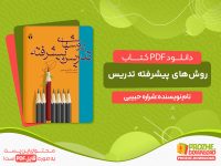 دانلود کتاب روشهای تدریس پیشرفته شراره حبیبی