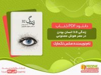 دانلود کتاب زندگی 3.0 انسان بودن در عصر هوش مصنوعی
