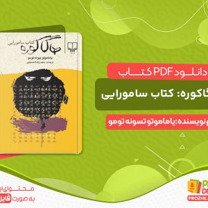 دانلود کتاب هاگاکوره: کتاب سامورایی
