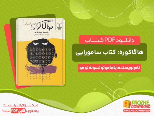 دانلود کتاب هاگاکوره: کتاب سامورایی