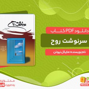 دانلود کتاب سرنوشت روح