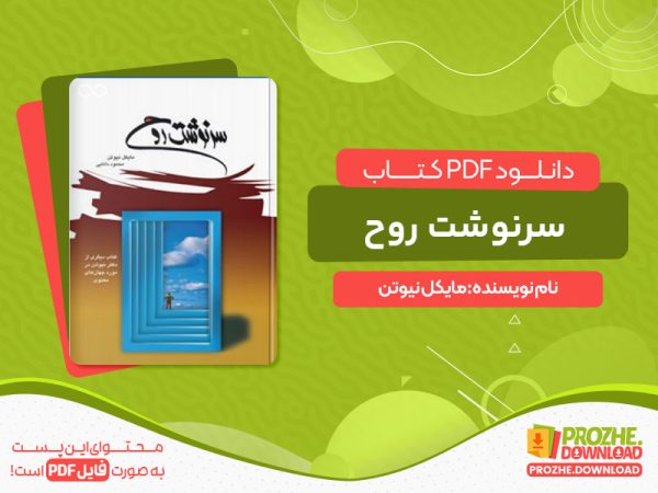 دانلود کتاب سرنوشت روح