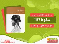 دانلود پی دی اف کتاب روایتی تازه درباره‌ی همانندی تمدن ما