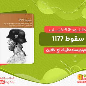 دانلود پی دی اف کتاب روایتی تازه درباره‌ی همانندی تمدن ما