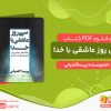 دانلود کتاب سی روز عاشقی با خدا
