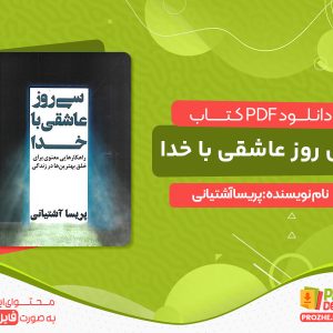 دانلود کتاب سی روز عاشقی با خدا