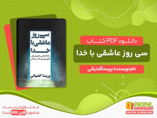 دانلود کتاب سی روز عاشقی با خدا