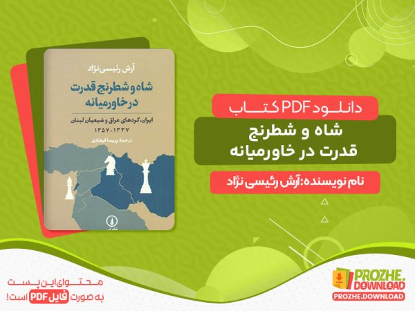 دانلود کتاب شاه و شطرنج قدرت در خاورمیان