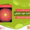 دانلود کتاب شناخت خود حقیقی پل برونتون