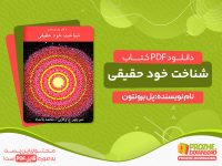 دانلود کتاب شناخت خود حقیقی پل برونتون
