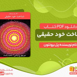 دانلود کتاب شناخت خود حقیقی پل برونتون