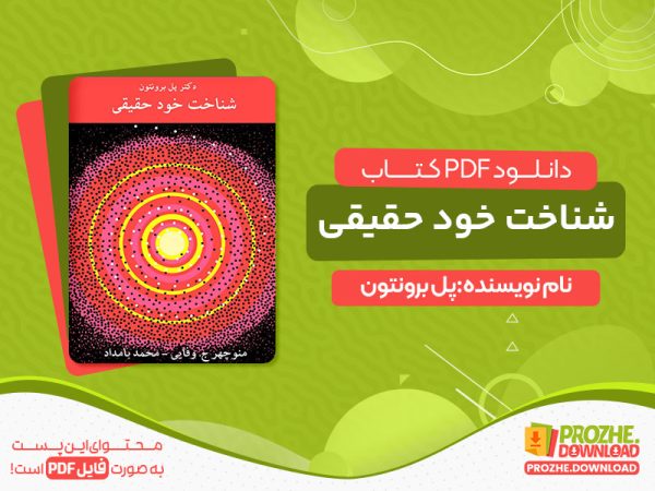 دانلود کتاب شناخت خود حقیقی پل برونتون