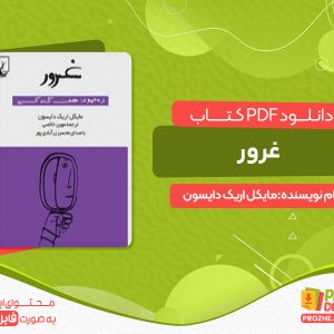 دانلود کتاب غرور: هفت گناه کبیره