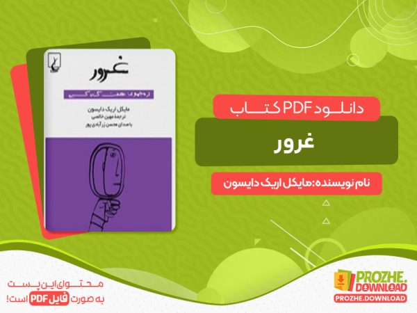 دانلود کتاب غرور: هفت گناه کبیره