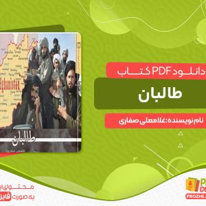 دانلود کتاب رایگان طالبان غلامعلی صفاری