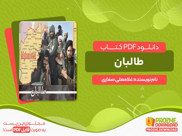 دانلود کتاب رایگان طالبان غلامعلی صفاری