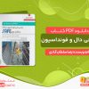 دانلود کتاب طراحی دال و فونداسیون pdf
