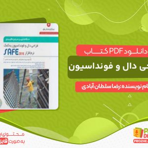 دانلود کتاب طراحی دال و فونداسیون pdf