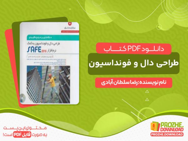 دانلود کتاب طراحی دال و فونداسیون pdf