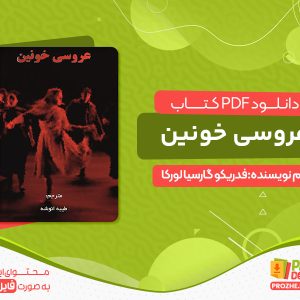 دانلود کتاب عروسی خونین رایگان