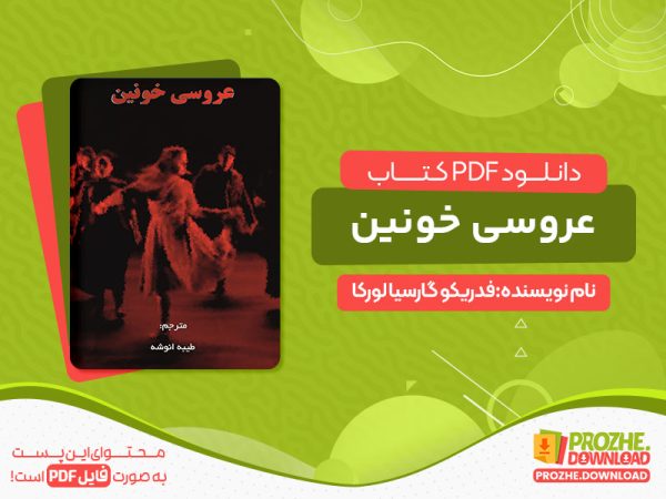 دانلود کتاب عروسی خونین رایگان