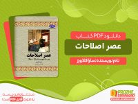 دانلود کتاب رایگان عصر اصلاحات