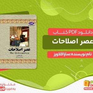 دانلود کتاب رایگان عصر اصلاحات