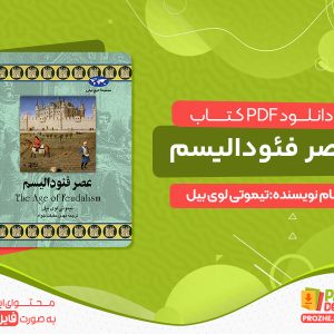 دانلود کتاب عصر فئودالیسم pdf