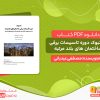 دانلود کتاب دوره تاسیسات الکتریکی ساختمان مصطفی عیدیانی