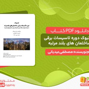 دانلود کتاب دوره تاسیسات الکتریکی ساختمان مصطفی عیدیانی