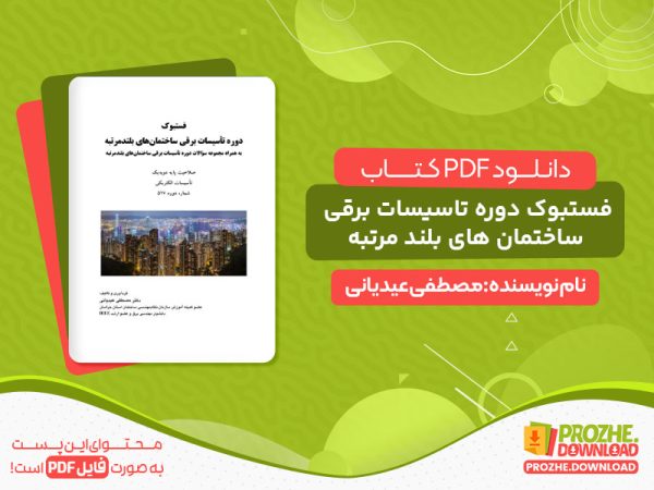 دانلود کتاب دوره تاسیسات الکتریکی ساختمان مصطفی عیدیانی