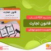 دانلود کتاب قانون تجارت منصور جهانگیر