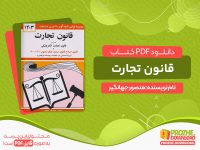 دانلود کتاب قانون تجارت منصور جهانگیر