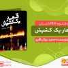 دانلود pdf کتاب قمار یک کشیش