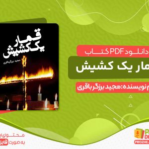 دانلود pdf کتاب قمار یک کشیش