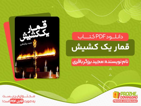 دانلود pdf کتاب قمار یک کشیش