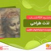 دانلود کتاب لذت طراحی ویلیام ایوان مارتین