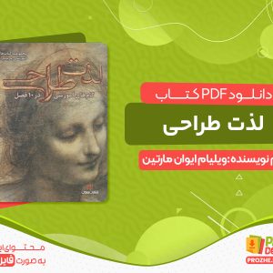 دانلود کتاب لذت طراحی ویلیام ایوان مارتین