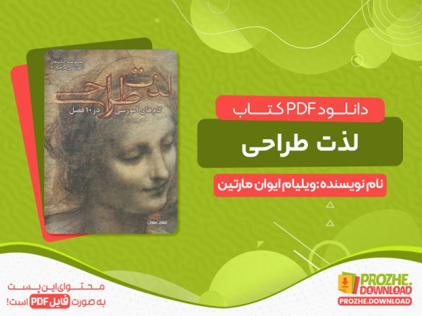 دانلود کتاب لذت طراحی ویلیام ایوان مارتین