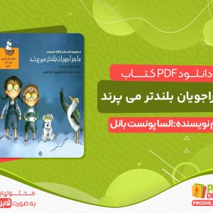دانلود کتاب مجموعه هشت جلدی ماجراجویان اثر السا پونست