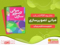 دانلود کتاب مبانی تصویر سازی لارنس زیگن