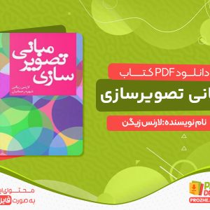 دانلود کتاب مبانی تصویر سازی لارنس زیگن