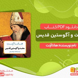 دانلود کتاب عشق و آگوستین قدیس