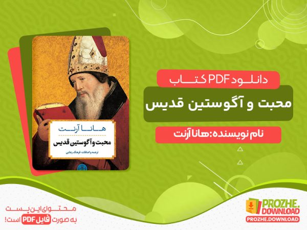 دانلود کتاب عشق و آگوستین قدیس
